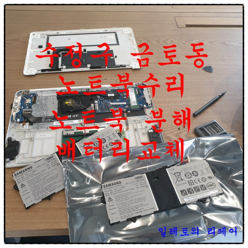 수정구 금토동 삼성 노트북 수리  분해 배터리 교체 NT900X5N-K79W