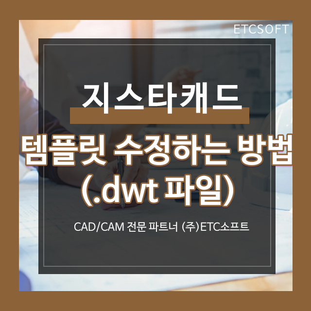 지스타캐드 템플릿 수정 방법 (.dwt 파일)