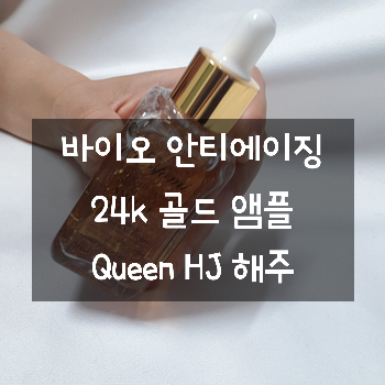  바이오 안티에이징 줄기세포활성화제 24k 골드앰플
