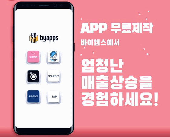  언택트 시대에 맞는 모바일쇼핑몰 앱 무료제작 서비스 바이앱스