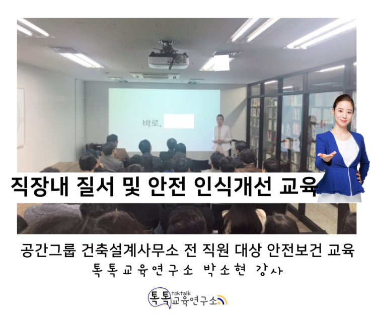  [안전교육] 공간건축설계사무소 전 직원 대상_ 직장 내 안전 인식개선 교육_ 톡톡교육연구소 박소현강사