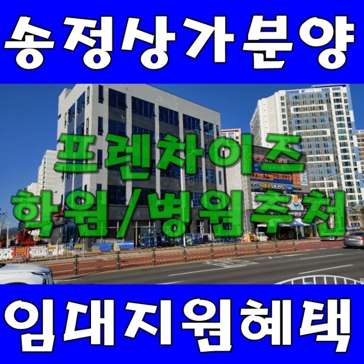  울산 송정지구 상가 분양 임대!! 감히 추천 드립니다!! 