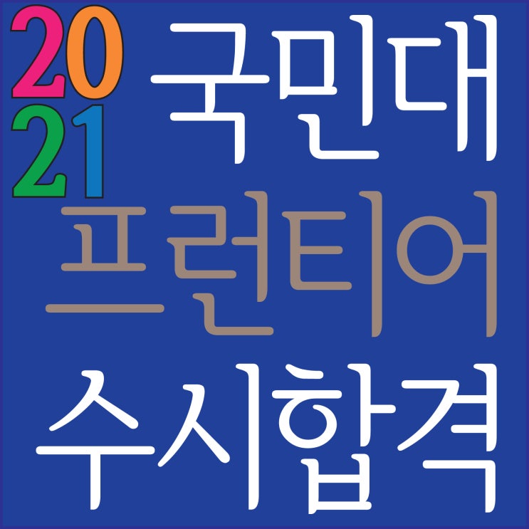  [ 2021국민대수시합격!! 프런티어전형 합격!~] 부산남천동미술학원 2021국민대 공간디자인과 프런티어전형 1단계 서류전형 합격을 축하합니다~ 부산입시미술학원 TNT미술학원