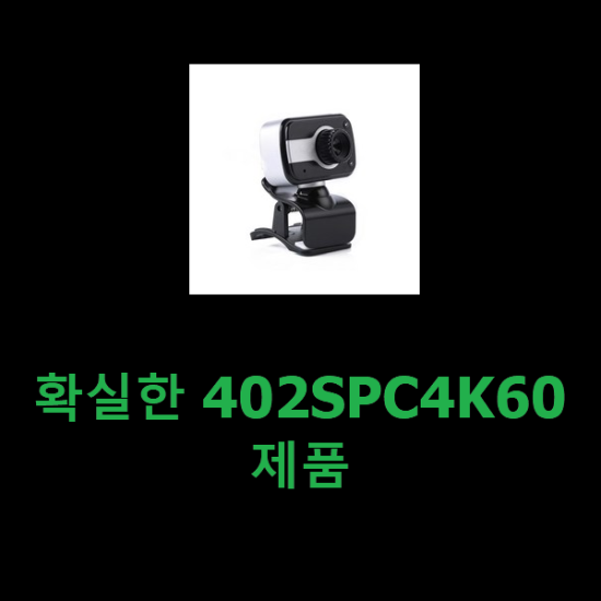 확실한 402SPC4K60 제품