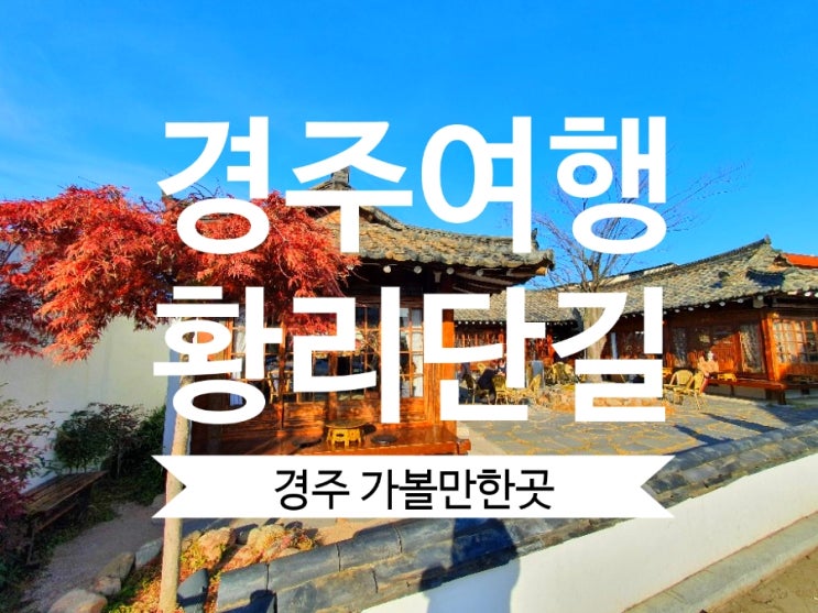  황리단길 경주가볼만한곳 낭만 경주여행