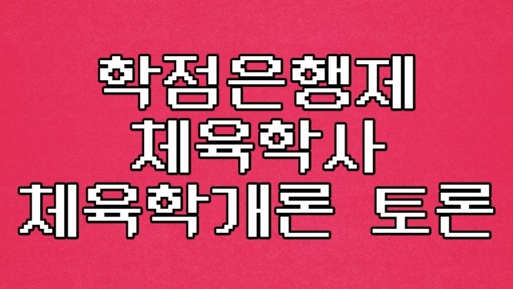 체육학사 학점은행제 체육학개론 토론 과제