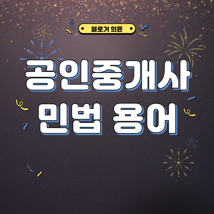  공인중개사 민법 용어 시리즈 2탄 (ㄴ~ㄷ 편)