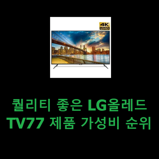 퀄리티 좋은 LG올레드TV77 제품 가성비 순위