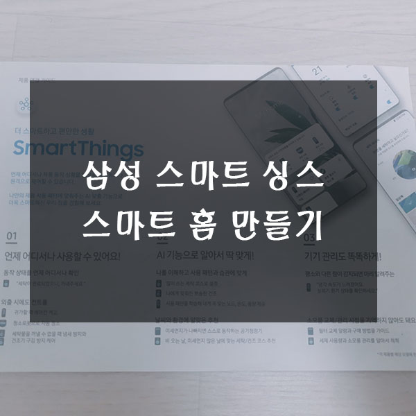  삼성 스마트싱스 smart things 활용하여 스마트 홈 만들기 3탄