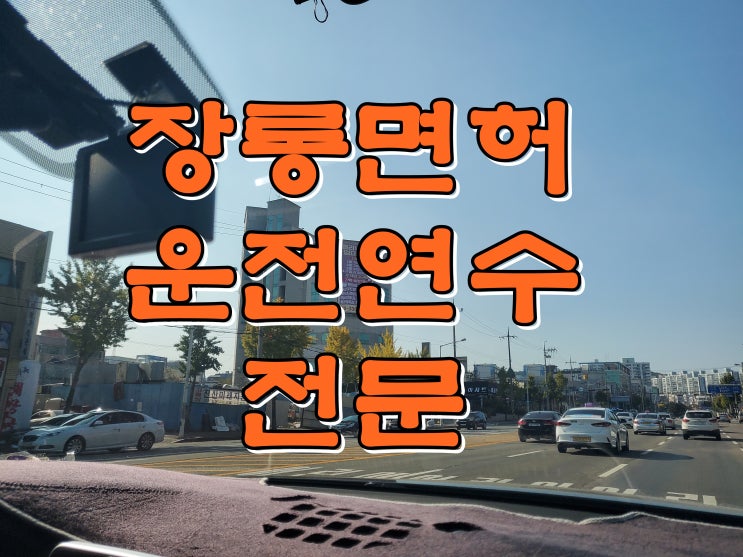 양평운전연수 코로나 상관없이 방문도로연수 받아보세요! 양평운전연수 코로나 상관없이 방문도로연수 받아보세요!