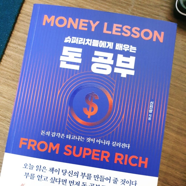 서평) 슈퍼리치들에게 배우는 돈 공부