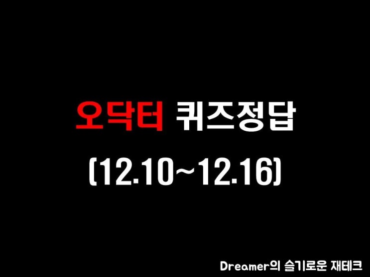  오닥터 퀴즈 정답(12.10~12.16)