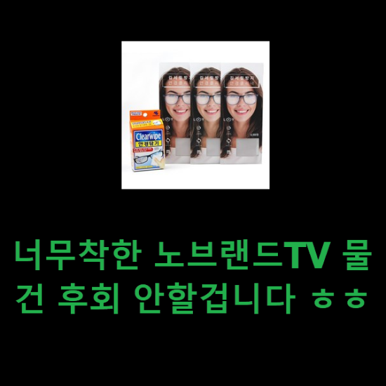 너무착한 노브랜드TV 물건 후회 안할겁니다 ㅎㅎ 너무착한 노브랜드TV 물건 후회 안할겁니다 ㅎㅎ