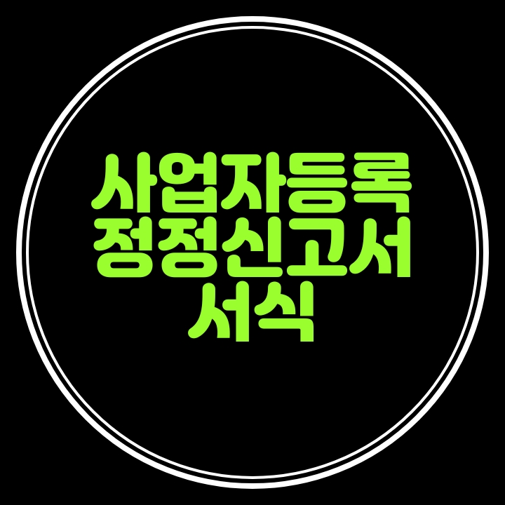  사업자등록 정정신고서 서식---개인사업장의 상속,사업장주소이전,업종추가변경,공동사업자변경시 제출해요