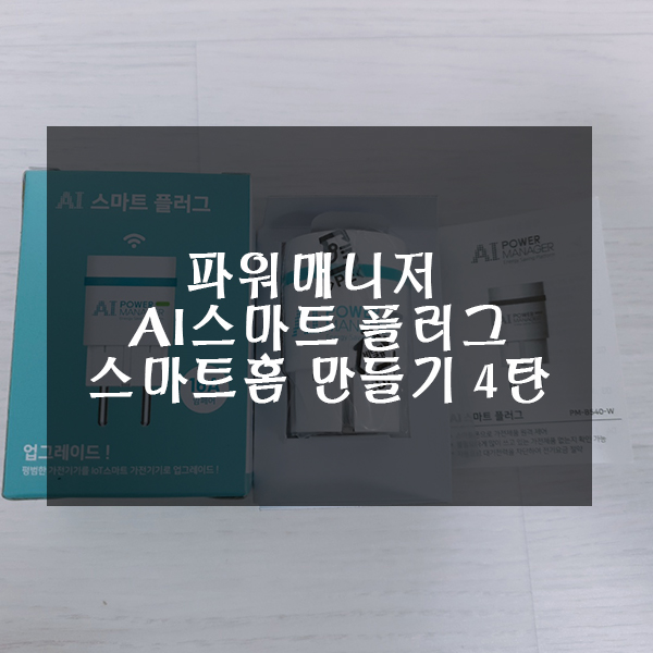  AI스마트플러그 파워매니저 기기로 스마트 홈만들기 4탄