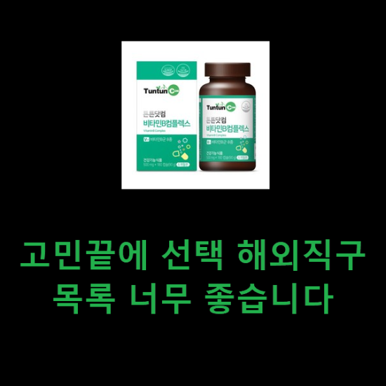 고민끝에 선택 해외직구 목록 너무 좋습니다 고민끝에 선택 해외직구 목록 너무 좋습니다