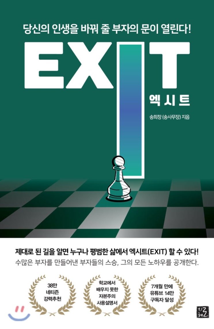 도서 엑시트(EXIT)_송희창(송사무장)