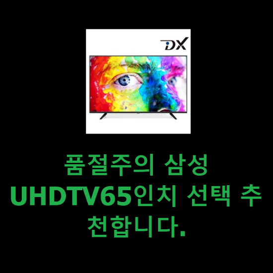 품절주의 삼성UHDTV65인치 선택 추천합니다.