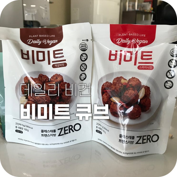 비미트 큐브 다이어트반찬 콩단백질 ｜ 고기처럼 먹는 콩으로 살 빼자!