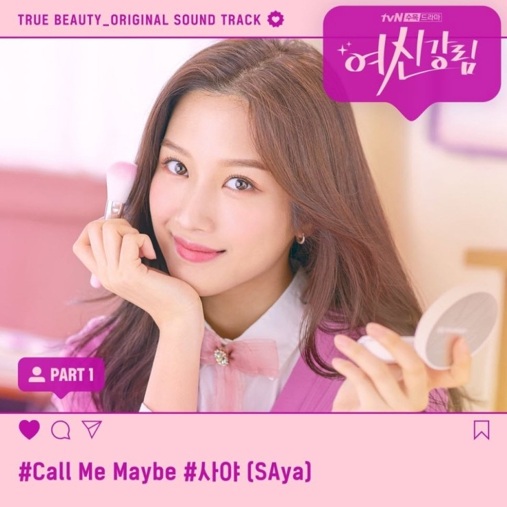 사야 - Call Me Maybe 듣기, 노래가사, Audio