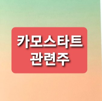 카모스타트 관련주 카모스타트 관련주