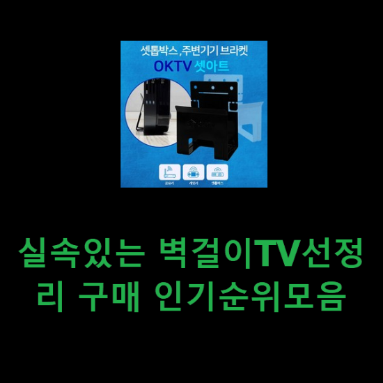 실속있는 벽걸이TV선정리 구매 인기순위모음 실속있는 벽걸이TV선정리 구매 인기순위모음