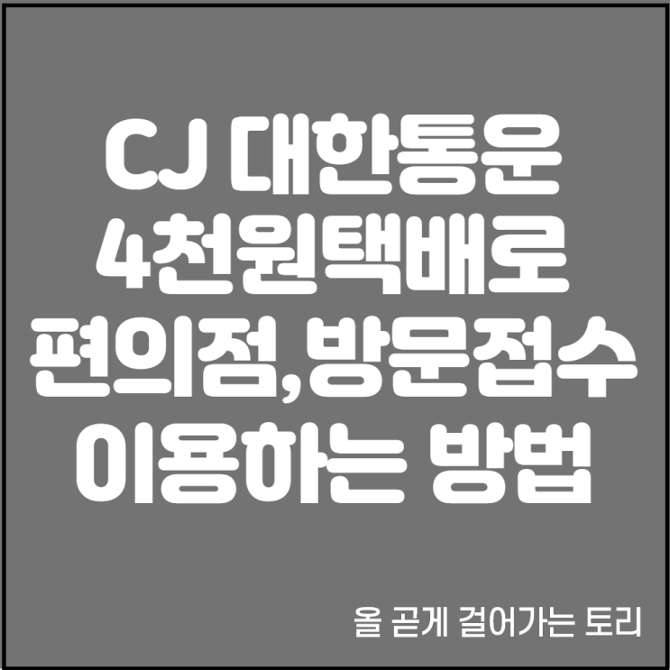 완전대박! CJ 대한통운 4천원 택배로 방문택배 및 편의점에서 택배보내기(아이쿠폰 4천원 택배)