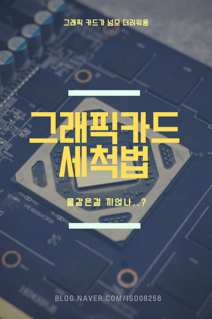  그래픽 카드 물세척해도 될까요? 중고 그래픽카드 세척기