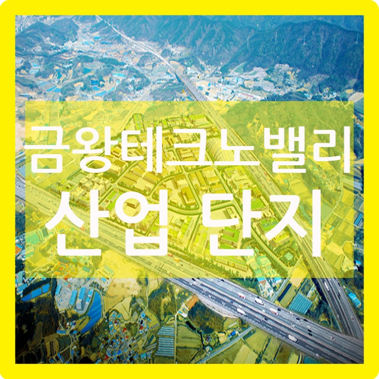  금왕테크노밸리산업단지