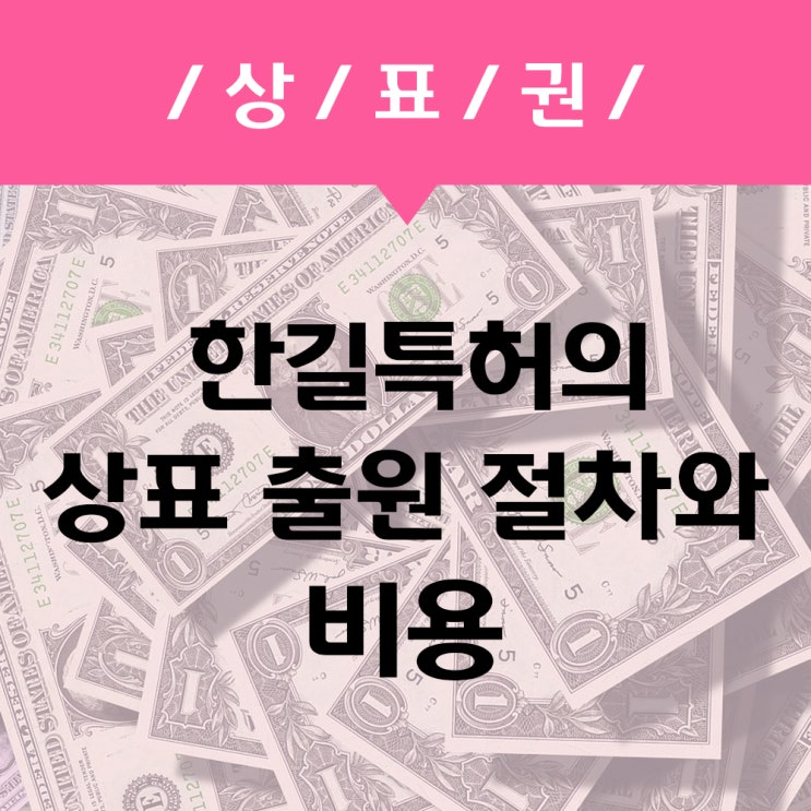  상표출원, 상표등록 비용 안내해드립니다!
