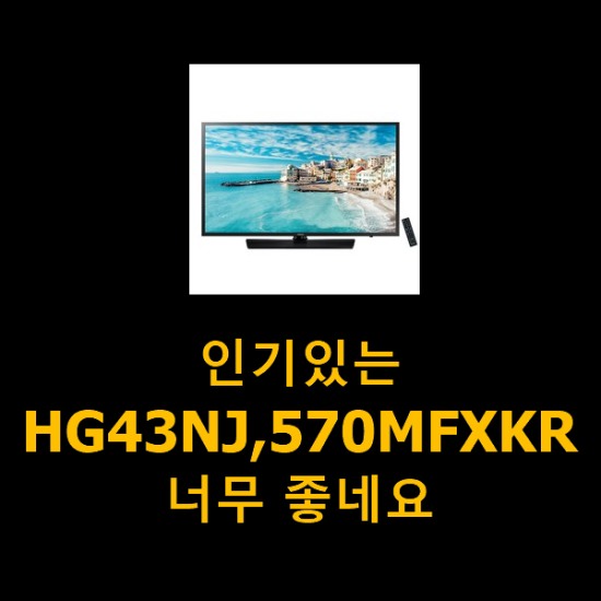 인기있는 HG43NJ,570MFXKR 너무 좋네요