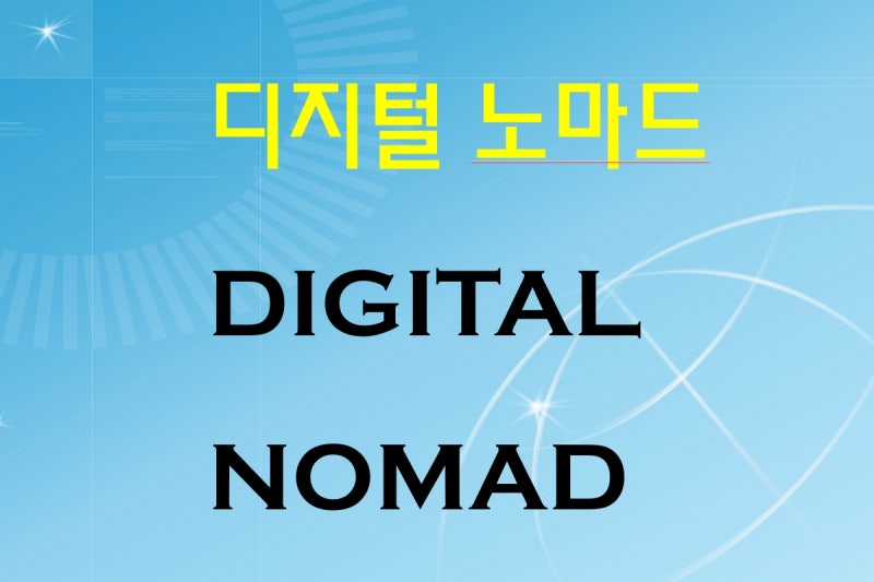 디지털 노마드가 대체 뭔데 모두 되고 싶다고 하는 걸까. : 네이버 블로그