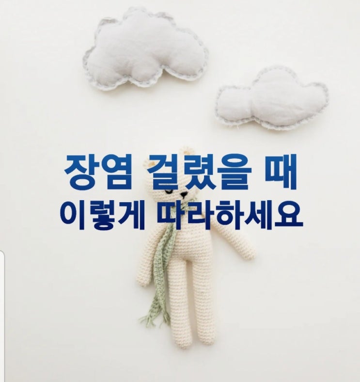 장염 걸렸을 때 이렇게 따라하세요