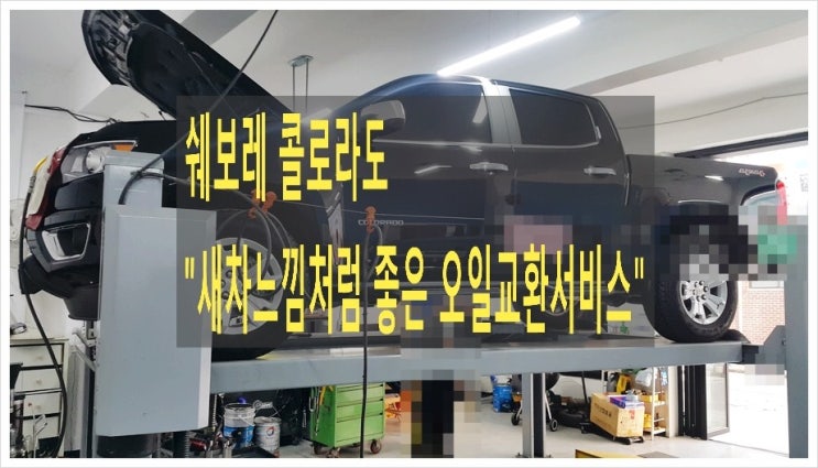  쉐보레 콜로라도 새차느낌처럼 좋은 오일교환서비스,부천아우디폭스바겐수입차정비 합성엔진오일교환전문점 K1모터스