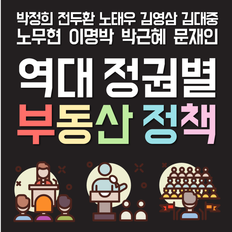 역대 정권별 부동산 정책 (박정희, 전두환, 노태우, 김영삼, 김대중, 노무현, 이명박, 박근혜, 문재인 정부)