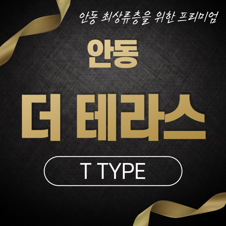  안동 더 테라스 T 타입 / 안동 최상류층을 위한 프리미엄 하우스