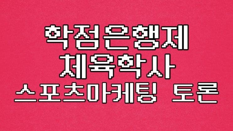  체육학사 학점은행제 스포츠마케팅론 토론 과제