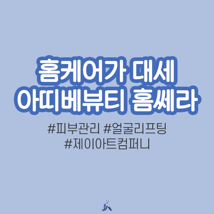  아띠베뷰티 홈쎄라 뷰티디바이스로 홈케어하기!
