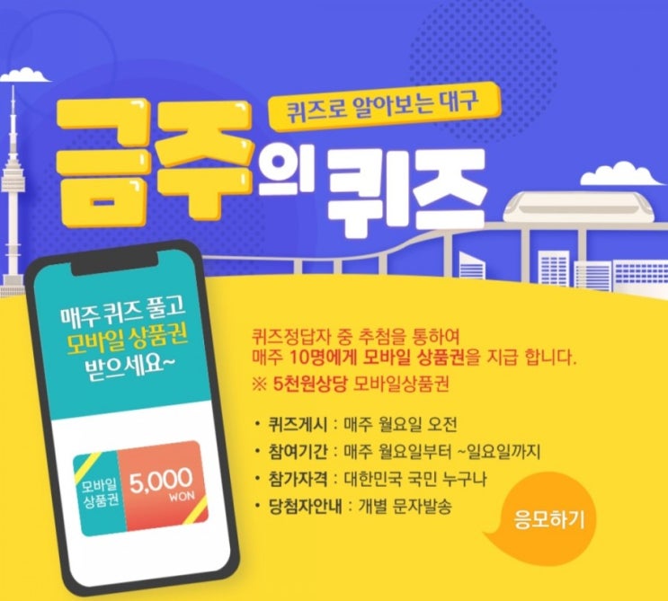 대구광역시, 매주 퀴즈 이벤트 진행 10명 추첨 모바일상품권