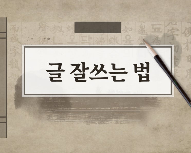 글 잘 쓰는 법, 블로그 마케팅의 기본 글 잘 쓰는 법, 블로그 마케팅의 기본
