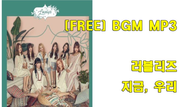 Lovelyz ( 러블리즈 ) - 지금, 우리 ( Now, We ) COVER : 네이버 블로그 Lovelyz ( 러블리즈 ) - 지금, 우리 ( Now, We ) Cover : 네이버 블로그