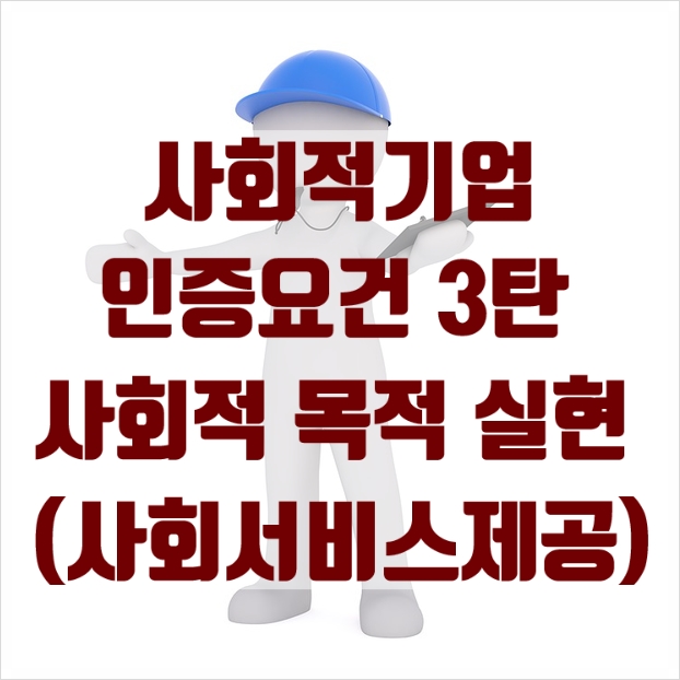  사회적기업 인증요건 3탄 - 사회적목적 실현(사회서비스제공형)