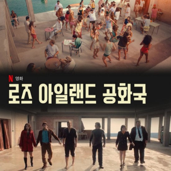 넷플릭스 실화 영화 로즈 아일랜드 공화국 줄거리 및 결말