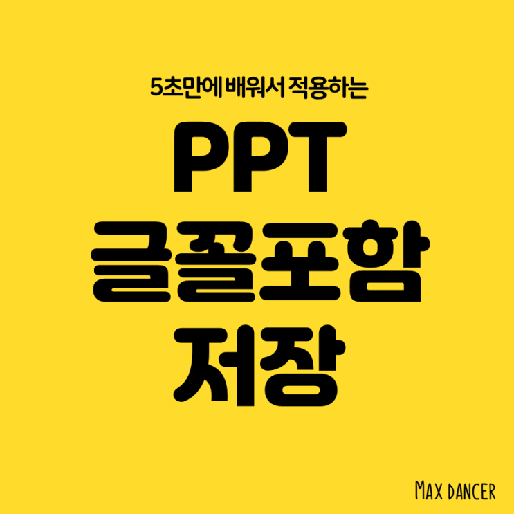  PPT 글꼴 포함 저장 5초면 끝!
