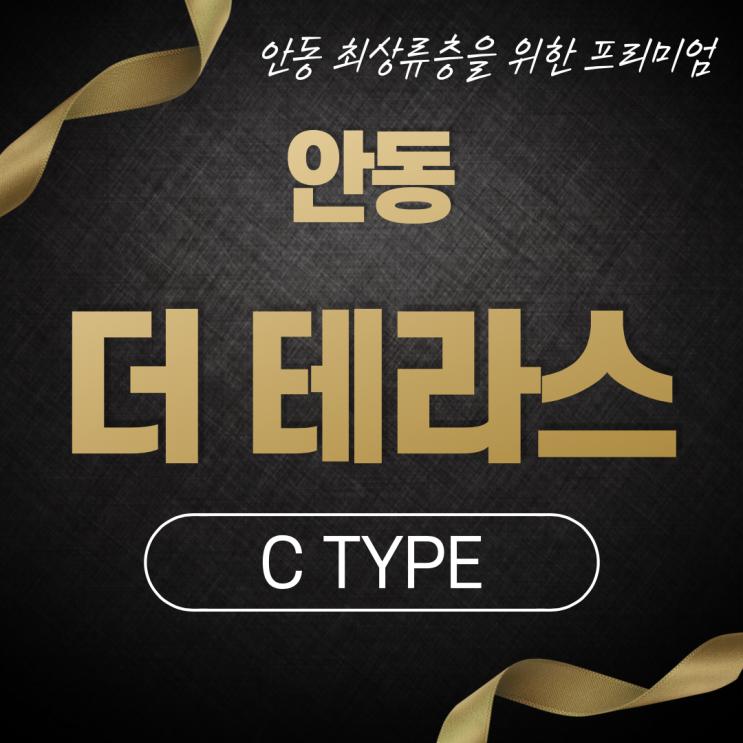  안동 더 테라스 C 타입 / 안동 최상류층을 위한 프리미엄 하우스