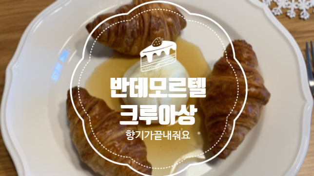  반데모르텔 크라상 생지로 갓구운 크루아상만들기