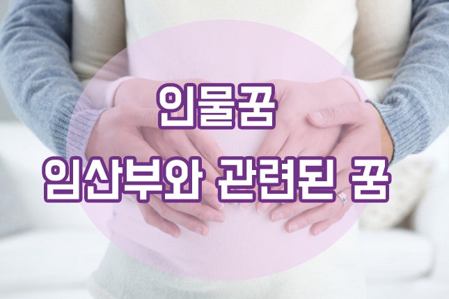 인물꿈 / 임산부꿈, 임산부보는꿈 해몽