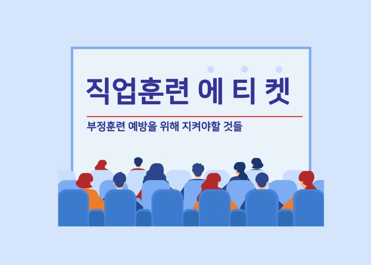 내일배움카드로 직업훈련을 받기 전 알아야 할 필수사항_부정훈련 예방