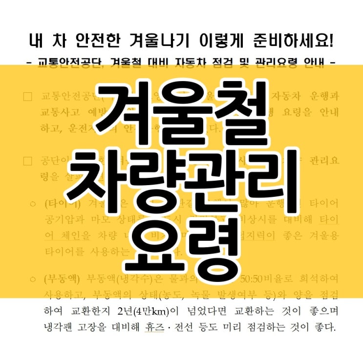  겨울철 차량관리 요령 미리 체크하세요