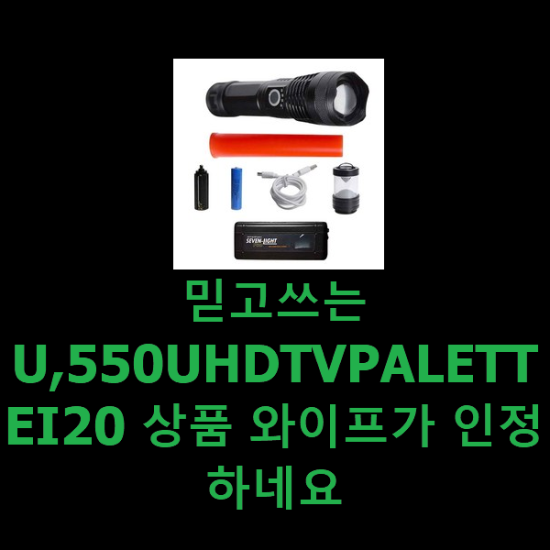 믿고쓰는 U,550UHDTVPALETTEI20 상품 와이프가 인정하네요